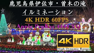 【４K HDR 60P 】鹿児島県伊佐市 曽木の滝イルミネーション