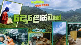 පැලම්පිටිය වීව්🇱🇰 | travel vlog | දේදුගල ඇලි | sri lanka ❤️@TraVelmaNiaC-kx6ji#travel#nature#views