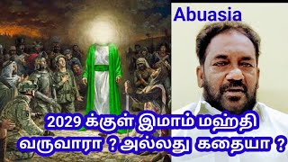 இமாம் மஹ்தி அலை இன்னும் 5 ஆண்டுகளுக்குள் வருவாரா?  இல்லையா?  / Abuasia