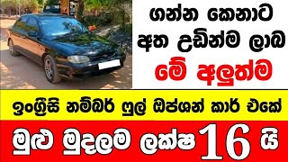 ලක්ෂ 16 ට අලුත්ම ෆුල් ඔප්ශන් කාර් එකක් | low price car for sale | Car for sale | low budget vehicle