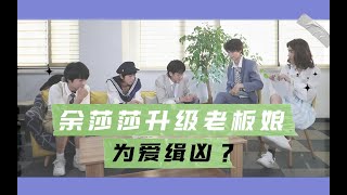 【易安音乐社】人气漫画《咩咩之刃》作者暴毙，这次谁又是凶手？ 剧本杀第三集