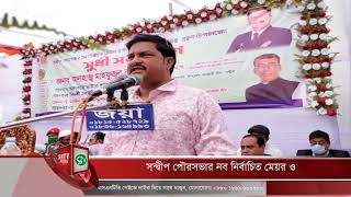 সন্দ্বীপ পৌরসভার নব নির্বাচিত মেয়র ও কাউন্সিলরদের দায়িত্বভার গ্রহণ| #SNTV_NEWS |