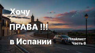 Часть 6. Хочу Права в Испании плэйлист