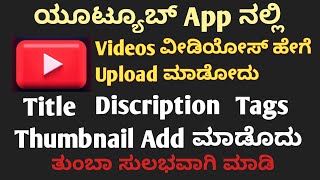 20 ಕ್ಕಿಂತ views ಜಾಸ್ತಿ ಆಗ್ತಿಲ್ವಾ ಹಾಗಾದ್ರೆ ಸರಿಯಾದ ರೀತಿಯಲ್ಲಿ videos Upload ಮಾಡಿ #howtouploadvideos