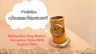 സമയം വിലയേറിയതാണ് | Malayalam Stop Motion Animation Video | Time Is Precious