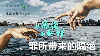 20230602 悉尼培灵会 2023 信息一｜罪所带来的隔绝