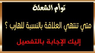 توأم الشعلة : متي تنتهي العلاقة بالنسبة للهارب ؟ إليك الإجابة بالتفصيل #طاقة_الهارب