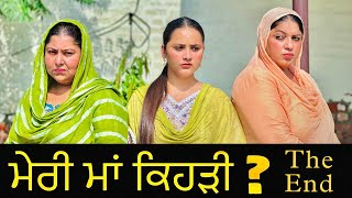 ਮੇਰੀ ਮਾਂ ਕਿਹੜੀ ? ਭਾਗ THE END ॥ PUNJABI SHORT FILM ॥