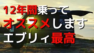 12年間乗ってオススメします【軽キャンエブリィ最高】