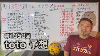 1352回toto予想‼　開幕戦でのチーム状態を見極めドローゲームをしっかりイメージして買う！