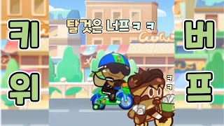 면허 만료되니 자전거 타네ㅋㅋ 탈 것은 너프지만 점수는 버프된 키위! [쿠키런/CROB]