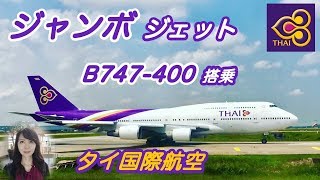 タイ国際航空 B747 /Thai Airways/ジャンボ /バンコク - 羽田