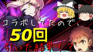 ゆっくりの茶番＆雑談　パズドラとFateコラボったので５０回ガチャした動画ですよ！