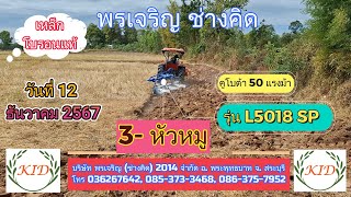 #ผานหัวหมูไถกลบตอซังข้าว(MOULDBOARD PLOUGH)พรเจริญ ช่างคิด 085-373-3468,081-947-6398 (รุ่นล่าสุด)