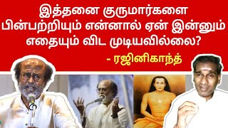 ரஜினி இத்தனை குருமார்களை பின்பற்றியும் ஏன் இன்னும் எதையும் விட முடியவில்லை? - Superstar Rajinikanth