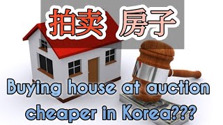 韩国拍卖的房子真的便宜吗？Is buying house at auction really cheap in Korea?경매에서집사면싸간한가?