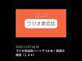 144 nhkラジオ英会話～ハートでつかめ！英語の極意～ 2024