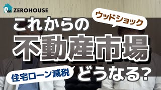 ウッドショック！住宅ローン減税！これからの不動産市場どうなる？