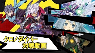 『クロノダイバー』対戦動画！【#遊戯王】【#デュエダン】