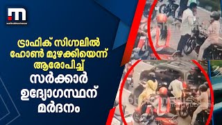 ട്രാഫിക് സിഗ്നലില്‍ ഹോണ്‍ മുഴക്കിയെന്ന് ആരോപിച്ച് സർക്കാർ ഉദ്യോഗസ്ഥന് മർദനം | Mathrubhumi News