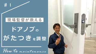 How to メンテナンス｜ドアノブのがたつき、ゆがみ調整｜現場監督が教える