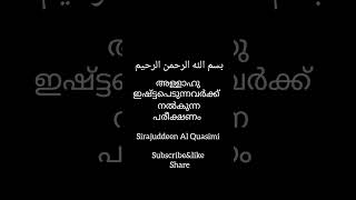 അള്ളാഹു ഇഷ്ട്ടപെട്ടവർക്ക് നൽകുന്ന ഒന്നാമത്തെ പരീക്ഷണം #islamicspeech #trending #sirajuddinalqasimi