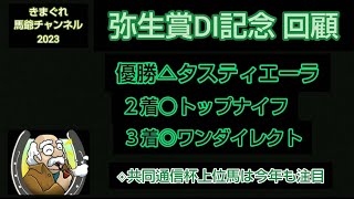 2023弥生賞DI記念の回顧🔷タスティエーラ力の差見せた