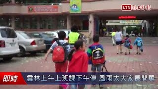 雲林上午上班課下午停 風雨太大家長開罵