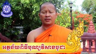 អត្ថន័យពិធីបុណ្យវិសាខបូជា - សុខ ប៊ុនធឿន Ven. Sok Bunthoeun -