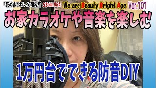 【防音】お家でカラオケや音楽を楽しむ！1万円台でできる防音DIYとお知らせ　Ver.101♥ 「死ぬまでキレイ❤️」研究所