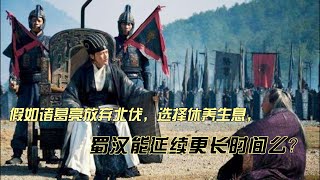 假如诸葛亮放弃北伐，选择休养生息，蜀汉能延续更长时间么？