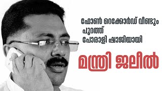 ഫോൺ റെക്കോർഡ് വീണ്ടും പുറത്ത് പോരാളി ഷാജിയായി മന്ത്രി ജലീൽ