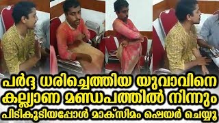 പർദ്ദ ധരിച്ചെത്തിയ യുവാവിനെ കല്ല്യാണ മണ്ഡപത്തിൽ നിന്നും പിടികൂടിയപ്പോൾ | Maximum Share This