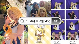 [vlog]🍊10코페 토요일ㅣ이게 10월 날씨임?🥐ㅣ보컬로이드 코스프레ㅣ카가미네 린ㅣ코스프레 브이로그