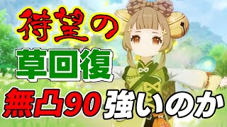 ヨォーヨ無凸レベル90は強いのか？性能を解説して感想を述べる【 げんしん原神攻略解説】スメール砂漠,アルハイゼン,元素スキルニィロウ開花,超開花激化