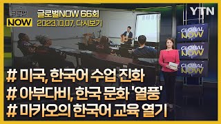 2023년 10월 7일 글로벌 NOW 풀영상🌏🗺️/ YTN korean