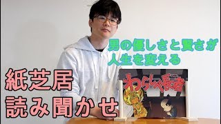 紙芝居「わらしべ長者」で伝えたかったこと【読み聞かせ】