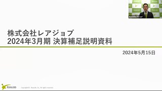 2024年3月期　決算説明動画