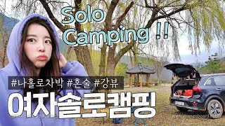 [솔로캠핑] 나만 알고싶은 만원짜리 역대급 캠핑장 !!🏕 나홀로 무릉도원에서 신선놀음 하기 | 캠핑 | 차박 | 차박캠핑 | 니로차박 | 솔캠 | 낚캠 | 낚시캠핑 | 캠핑장추천