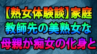 【熟女体験談】家庭教師先の美熟女な母親が痴女の化身となり、別格なおしゃぶりをしてくれた