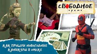 Как прошли новогодние каникулы в Омске | Свободное время 291 (2025)