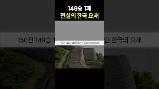 철벽을 자랑하는 149승 1패의 전설적인 한국 요새