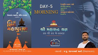 DAY 05 MORNING || શિવ મહાપુરાણ કથા || નીલકંઠ મહાદેવ - દાસજ || PANKAJBHAI JANI || MR.SMS VALA