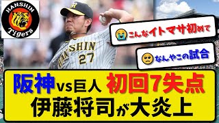 【自己ワースト】阪神タイガース 初回7失点…伊藤将司が自己ワーストの大炎上…打者12人に計7安打【最新・反応集・なんJ・2ch】プロ野球