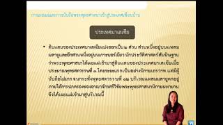 สังคมศึกษา ม 2 ตอนที่ 1 การเผยแผ่ และการนับถือพระพุทธศาสนาในประเทศเพื่อนบ้าน