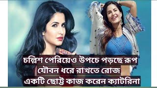 চল্লিশ পেরিয়েও কিভাবে এত সুন্দরী।যৌবন ধরে রাখার উপায় শোনালেন ক্যাটরিনা