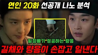 [연인 20화 선공개] 충격 반전, 길채와 량음이 손잡고 인조를 속인다! (20화 예고 분석)