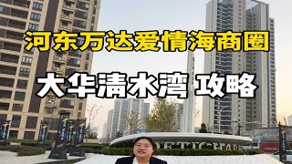 大华清水湾，河东区万达爱情海商圈，精装房，小高层和洋房。临河而居，宽厅落地窗，地铁4号线800米，中环线和快速路之间的楼盘。大华清水湾天津河东区天津新房