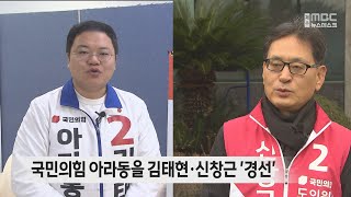 국민의힘 아라동을 김태현·신창근 '경선'