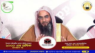 অল্পে তে সন্তুষ্ট থাকার গুরুত্বপূর্ণ একটি ফর্মুলা।     শাইখ মতিউর রহমান আল মাদানী।